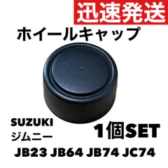 ホイールセンターキャップ  センターキャップ  ホイールキャップ ジムニー シエラ ノマド 1個 JB23 JB64 JB74 JC74 SUZUKI スズキ