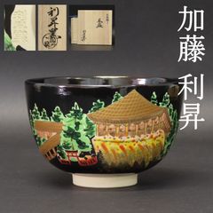 茶道茶碗 貴山作 貴山造 京焼 御所車 松 色絵 茶道道具 茶道具 茶器