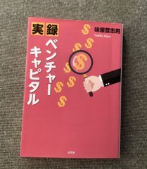 【中古】 実録ベンチャーキャピタル/文芸社/味屋登志男 実録 ベンチャーキャピタル - メルカリ