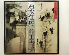 2026年最新】前田青邨の人気アイテム - メルカリ