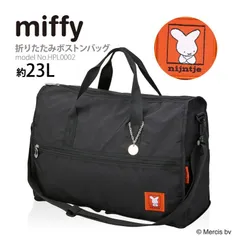 ミッフィー miffy nijntje ナインチェ ボストンバッグ ショルダーベルト付き キャリーオン 折りたたみ サブバッグ マザーズバッグ シフレ HPL0002 誕生70周年 70th ブラックナンチェ 黒 O-363