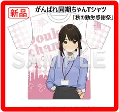 【新品・未使用】 がんばれ同期ちゃん 秋の勤労感謝祭 フルグラフィックTシャツ 同期ちゃん Lサイズ相当 公式グッズ 秋葉原のパセラリゾーツ あにばーさるカフェ アニメ 334f17のサムネイル