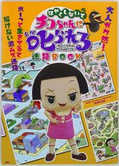 다카라지마 사는 빨리하지 않으면 치코 짱에게 꾸짖는 미로 BOOK