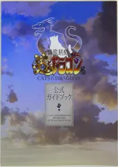 肉球と鈎爪 群雄割拠猫とドラゴン展 公式ガイドブック