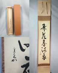 茶道具】表千家 兼中斎堀内宗完宗匠筆 一行『柳緑花紅』茶掛 掛軸 軸