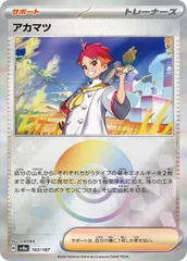 【中古】 ポケモンカードゲーム アカマツ モンスターボール柄 SV8A SV8A 163/187 C ミラー仕様