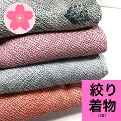 絞り 着物 4枚 正絹 着物まとめ売り 同梱購入歓迎 リメイク用 着付け練習用 【1301】