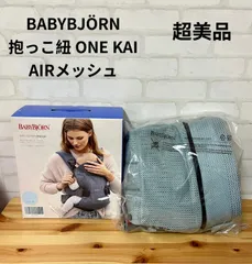 新品　超美品　子供用品　ブランド　ベビービョルン　BABYBJÖRN  BABY CARRIER ONE AIR　メッシュ　抱っこ紐　ベビーキャリア　抱っこ紐　ベビービョルン　ワンカイ