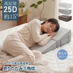 新生活 三角枕 高反発 背もたれ クッション 枕 足枕 テレビ 読書 ごろ寝 三角クッション 傾斜枕 なだらか 傾斜 折りたたみ 斜め マット 高くする 大きい 姿勢 サポート 寝返り補助 体位変換 洗える カバー in074のサムネイル