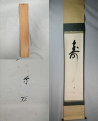 茶道具】大徳寺三玄院長谷川寛州和尚筆 一行『歩々起清風』茶掛 掛軸