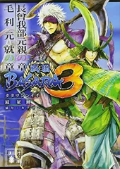 戦国BASARA3 長曾我部元親の章/毛利元就の章 (講談社文庫 か 138-3)／タタツ シンイチ、鏡 征爾、カプコン
