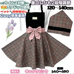 ハンドメイド 子供 エプロン 三角巾セット 120~140cm チェックピンク柄 首ゴムひも調節＆2way簡単着脱　キッズ ジュニア  ワンピース サーキュラー