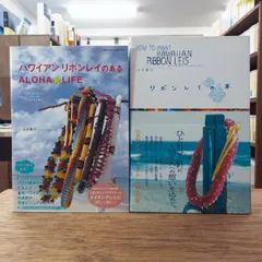 山本貴子　リボンレイの本　2冊セット　