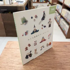 めぐる季節のウールワーク　DOMBURI