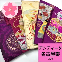 アンティーク 名古屋帯 5枚  帯まとめ売り 同梱購入歓迎 リメイク用 着付け練習用 【1304】