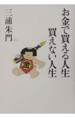 20代で読む幸福論 お金・出世・恋愛 君は自分を生かし抜けるか - メルカリ
