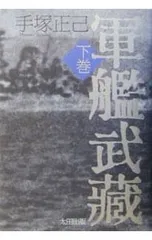軍艦武蔵 下巻／手塚正己