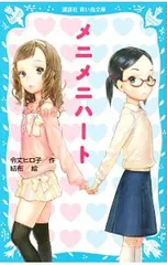 メニメニハート／令丈ヒロ子のサムネイル