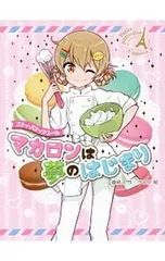 プティ・パティシエール マカロンは夢のはじまり／工藤純子のサムネイル