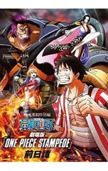 DVD／ONE PIECE STAMPEDE映画連動特別編