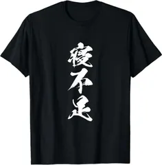 送料無料 100%コットン（寝不足 面白いtシャツ 文字入り メンズ おもしろ オリジナル 文字 睡眠）熱転写3Dプリント メンズ　レディース おもしろい 半袖 パロディ Tシャツ  「バックプリント可能､備考必須」
