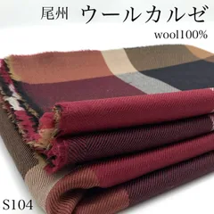 ◇S104　尾州　ウールカルゼ　チェック柄　3ｍ　ウール100％　生地　日本製　国産　尾州産　ハンドメイド　カサデパーノ　生地の家