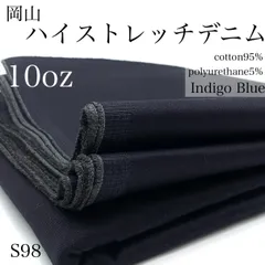 ◇S98　ハイストレッチデニム　3ｍ　インディゴブルー×グレー　10オンス　生地　無地　日本製　国産　岡山県産　綿95％　ポリウレタン5％　ハンドメイド　カサデパーノ　生地の家