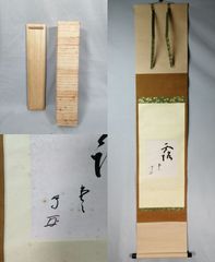 掛軸 茶掛 表千家 堀内宗完 兼中斎宗匠筆【柳緑花紅】自筆 一行 宗完 茶掛軸 掛軸 茶掛 表千家 堀内宗完 兼中斎宗匠筆【柳緑花紅】自筆 一行 宗完