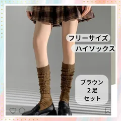 ブラウン 茶 2足セット 長め レディースソックス 靴下 厚 防寒 通学 b0
