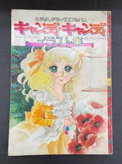 2026年最新】キャンディキャンディ 8の人気アイテム - メルカリ