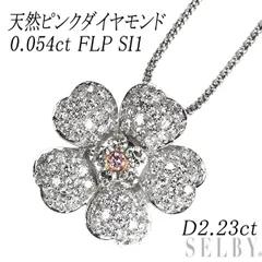 希少 K18WG 天然ピンク/カラーレス ダイヤモンド ペンダントネックレス 0.054ct FLP SI1 D2.23ct フラワー
