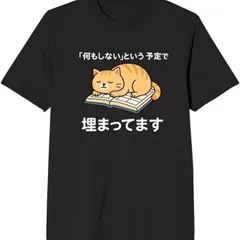 送料無料 100%コットン（何もしないという予定で埋まっています ネコ tシャツ 面白いtシャツ）熱転写3Dプリント メンズ　レディース おもしろい 半袖 パロディ Tシャツ  「バックプリント可能､備考必須」