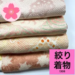 絞り 着物 4枚 正絹 着物まとめ売り 同梱購入歓迎 リメイク用 着付け練習用 【1308】