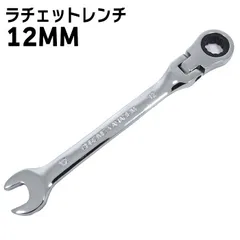 高耐久 12mm ラチェット レンチ スパナ 1本 新品 72ギア 12角サーフェイス 首振り コンビネーション 六角 DIY 工具 自動車 メンテナンス