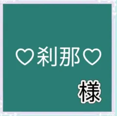 ♡刹那♡様専用