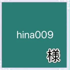 hina009様専用