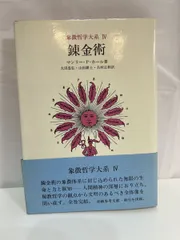 2026年最新】象徴哲学大系の人気アイテム - メルカリ