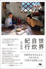 世界自炊紀行/晶文社/山口祐加（単行本）