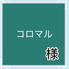 コロマル様専用