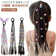 2本セット ヘアエクステ ヘアアクセサリー キッズダンス衣装 エクステ 可愛い ゴム付き 三つ編みエクステ 編み込み ガールズ ヒップホップ エクステ つけ毛 ウィッグ 編み込み 蝶 グラデーション #inf11184
