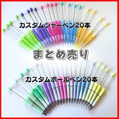 カスタムボールペン カスタムシャーペン 本体 まとめ売り ２０本 カスタムボールペン カスタムシャーペン セット ゆめかわ ペイントビーズ キラキラ オリジナル 平成女児 平成レトロ