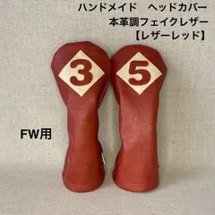 ハンドメイド【 FW用 3 / 5 本革調フェイクレザー　/　レザーレッド】ゴルフクラブ用ヘッドカバー 合皮