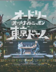 2026年最新】dvd オードリー オールナイトニッポンの人気アイテム