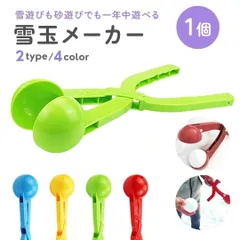 雪玉メーカー 丸玉専用 スノーボールメーカー 2種類 4カラー 1個 雪玉製造機 雪玉作成器 雪玉づくり 水洗い可 雪合戦 雪遊び 雪だるま 雪国グッズ 冬の外遊び おもちゃ 雪玉 雪玉作成 雪玉製作 雪玉つくり機 スノーボール 冬 てこの原理 砂場 泥遊び