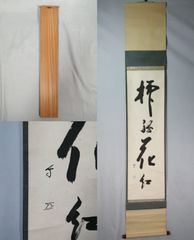 茶道具】大徳寺三玄院長谷川寛州和尚筆 一行『歩々起清風』茶掛 掛軸