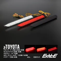 LED リア リフレクター 20系 30系 アルファード ヴェルファイア TOYOTA 汎用 レッド ホワイト スモーク F-23F-24F-41 【メール便】のサムネイル