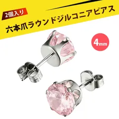 【2 個入り】ピアス レディース  ずっとつけてられるピアス つけっぱなし用ピアス スタッドピアス ステンレス 6爪 微鑢 ジルコニア イヤリング 耳ピアス ファッション ジュエリー 結婚式 パーティー 普段使い （ピンク 4mm）
