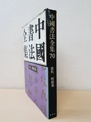 2026年最新】何紹基の人気アイテム - メルカリ