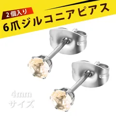 【2 個入り】ピアス レディース  ずっとつけてられるピアス つけっぱなし用ピアス スタッドピアス ステンレス 6爪 微鑢 ジルコニア イヤリング 耳ピアス ファッション ジュエリー 結婚式 パーティー 普段使い （シャンパンカラー 4mm）