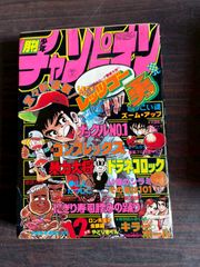 週刊少年ジャンプ 1983年14号※風魔の小次郎 巻頭※キン肉マン 2色カラー